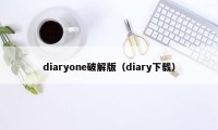 diaryone破解版（diary下载）