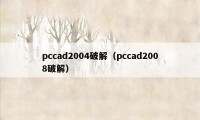 pccad2004破解（pccad2008破解）