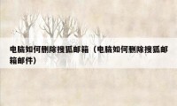 电脑如何删除搜狐邮箱（电脑如何删除搜狐邮箱邮件）