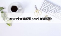 aecs4中文破解版（AE中文破解版）