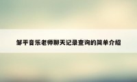 邹平音乐老师聊天记录查询的简单介绍