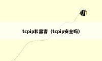 tcpip和黑客（tcpip安全吗）