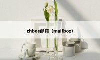 zhbos邮箱（mailboz）