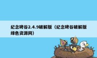 纪念碑谷2.4.9破解版（纪念碑谷破解版绿色资源网）