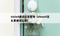 vivix9通话记录查询（vivox9怎么查通话记录）