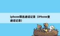 iphone筛选通话记录（iPhone查通话记录）