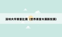 深圳大学黑客比赛（世界黑客大赛新锐赛）