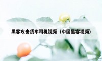 黑客攻击货车司机视频（中国黑客视频）