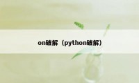 on破解（python破解）