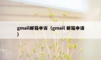 gmail邮箱申诉（gmail 邮箱申请）