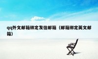 qq外文邮箱绑定发信邮箱（邮箱绑定英文邮箱）