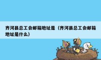 齐河县总工会邮箱地址是（齐河县总工会邮箱地址是什么）