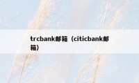 trcbank邮箱（citicbank邮箱）
