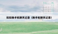 扣扣换手机聊天记录(换手机聊天记录)