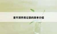 查不到开房记录的简单介绍