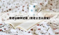 傻老公聊天记录（傻老公怎么回复）