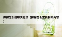 探探怎么搜聊天记录（探探怎么查找聊天内容）