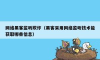 网络黑客监听欺诈（黑客采用网络监听技术能获取哪些信息）