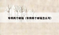 导师两个邮箱（导师两个邮箱怎么写）