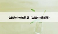 企鹅fmios破解版（企鹅FM破解版）