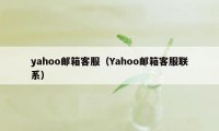 yahoo邮箱客服（Yahoo邮箱客服联系）