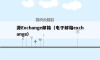 源Exchange邮箱（电子邮箱exchange）