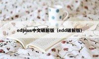 edplus中文破解版（edd破解版）