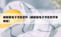 破解版电子书包软件（破解版电子书包软件有哪些）