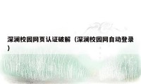 深澜校园网页认证破解（深澜校园网自动登录）