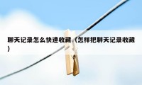 聊天记录怎么快速收藏（怎样把聊天记录收藏）