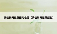 情侣聊天记录图片吃醋（情侣聊天记录超甜）