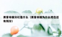 黑客帝国分红是什么（黑客帝国为什么现在还有钱分）