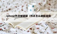 iphone热点被破解（热点怎么破解连接）