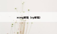xcmg邮箱（xy邮箱）