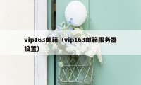 vip163邮箱（vip163邮箱服务器设置）