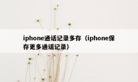 iphone通话记录多存（iphone保存更多通话记录）