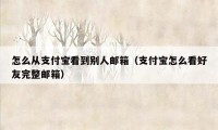 怎么从支付宝看到别人邮箱（支付宝怎么看好友完整邮箱）