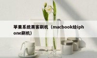 苹果系统黑客刷机（macbook给iphone刷机）