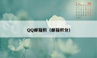 QQ邮箱积（邮箱积分）