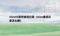 vivox6清空通话记录（vivo通话记录怎么删）
