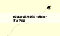 plickers注册邮箱（plicker官方下载）