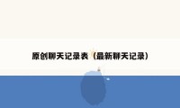 原创聊天记录表（最新聊天记录）