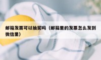 邮箱发票可以抽奖吗（邮箱里的发票怎么发到微信里）