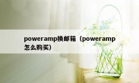 poweramp换邮箱（poweramp怎么购买）