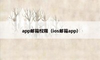 app邮箱权限（ios邮箱app）