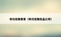 利刃出鞘黑客（利刃出鞘出品公司）