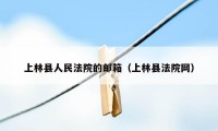 上林县人民法院的邮箱（上林县法院网）