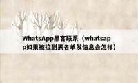 WhatsApp黑客联系（whatsapp如果被拉到黑名单发信息会怎样）