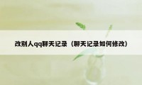 改别人qq聊天记录（聊天记录如何修改）