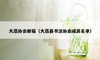 大荔协会邮箱（大荔县书法协会成员名单）